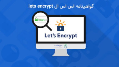 گواهینامه اس اس ال lets encrypt