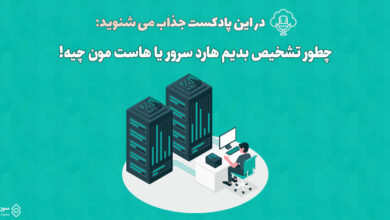 تشخیص هارد سرور و هاست
