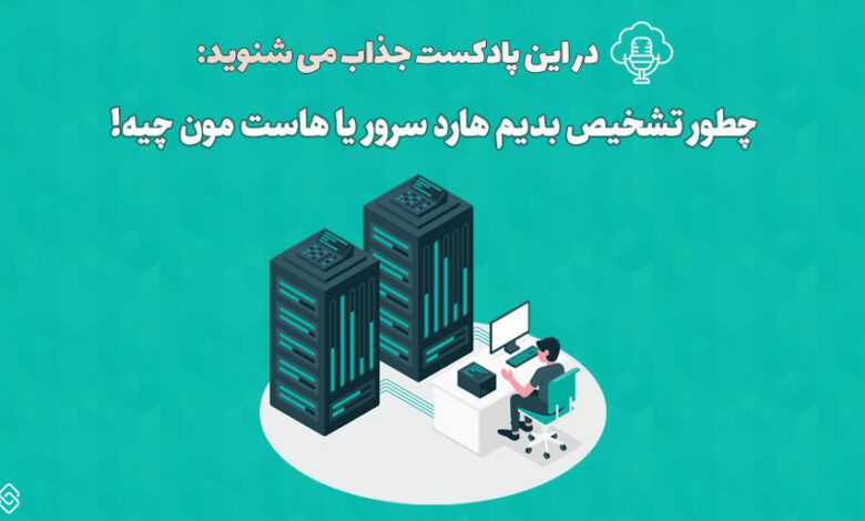 پادکست راه های تشخیص هارد سرور و هاست 1 تشخیص هارد سرور و هاست