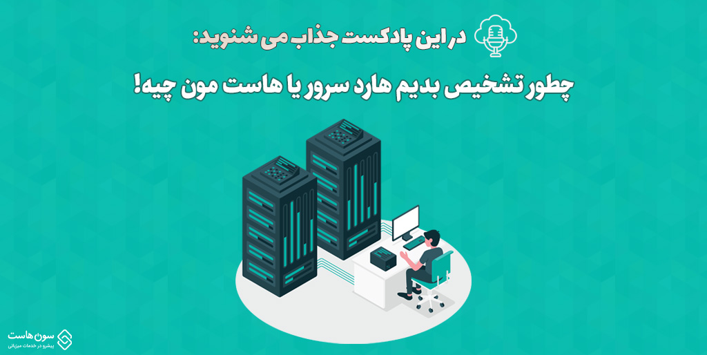 تشخیص هارد سرور و هاست