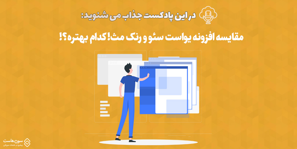 افزونه یواست سئو و رنک مث