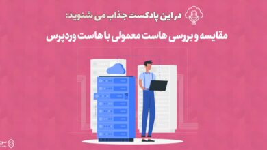 پادکست مقایسه و بررسی هاست معمولی با هاست وردپرس