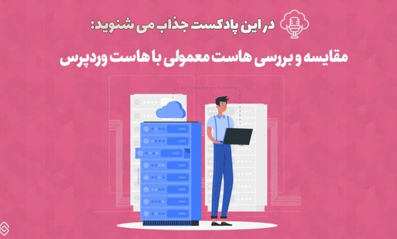 پادکست مقایسه و بررسی هاست معمولی با هاست وردپرس
