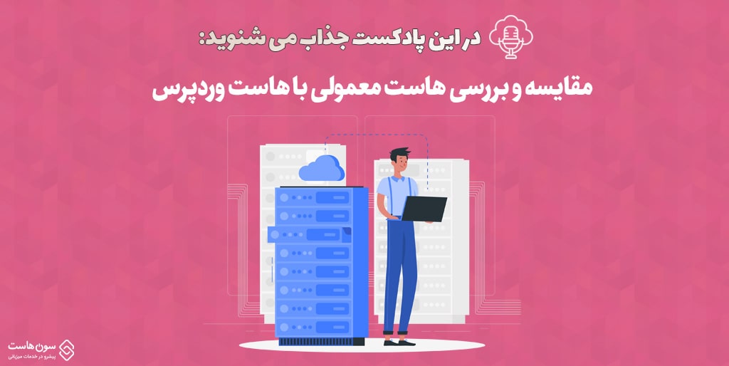 پادکست مقایسه و بررسی هاست معمولی با هاست وردپرس 1 پادکست مقایسه و بررسی هاست معمولی با هاست وردپرس