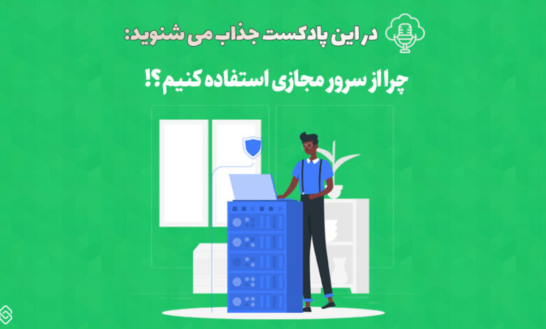 پادکست چرا از سرور مجازی استفاده کنیم؟