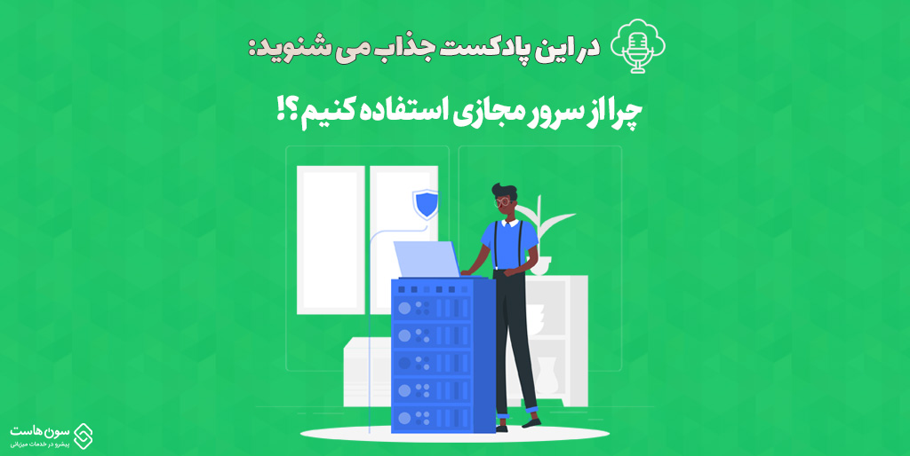 پادکست چرا از سرور مجازی استفاده کنیم؟