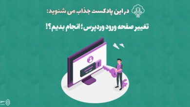 پادکست تغییر صفحه ورود وردپرس
