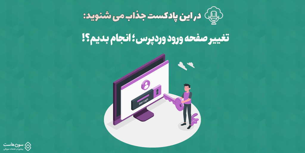 پادکست تغییر صفحه ورود وردپرس