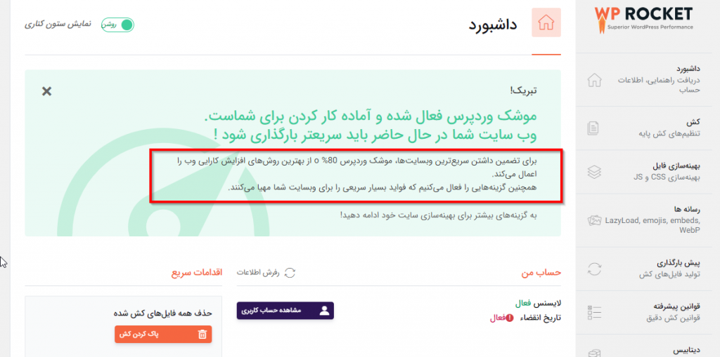 محیط کاربری افزونه WP Rocket در وردپرس