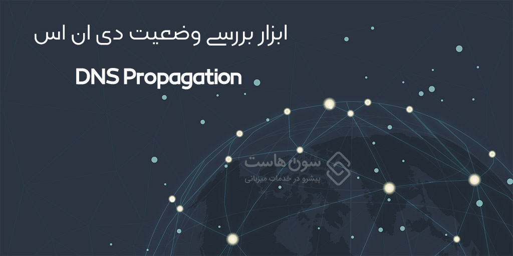 ابزار بررسی وضعیت دی ان اس