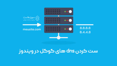 ست کردن dns های گوگل در ویندوز