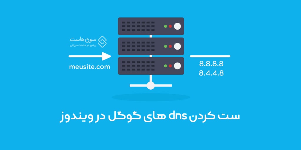 ست کردن dns های گوگل در ویندوز