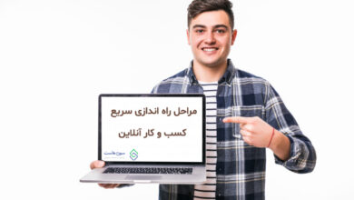 مراحل راه اندازی سریع کسب و کار آنلاین