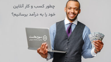 چطور کسب و کار آنلاین خود را به درآمد برسانیم؟