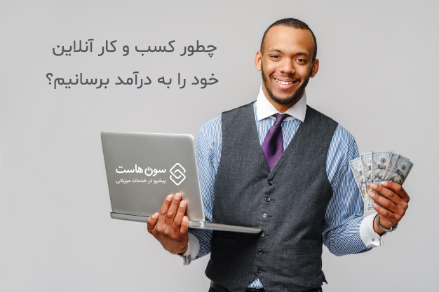 چطور کسب و کار آنلاین خود را به درآمد برسانیم؟ (10مورد) 1 چطور کسب و کار آنلاین خود را به درآمد برسانیم؟