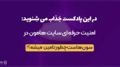 پادکست امنیت سایت ها در سون هاست (رازهایی‌ که باید بدانید!)