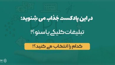 سئو یا تبلیغات کلیکی