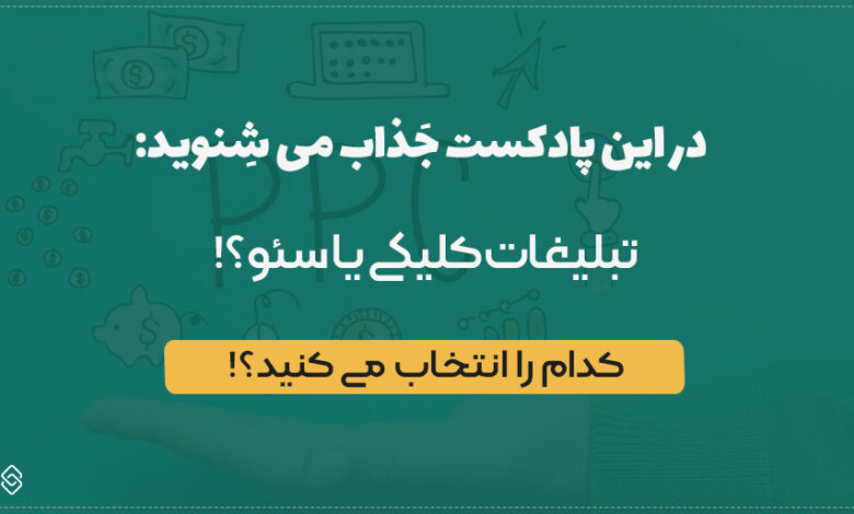 سئو یا تبلیغات کلیکی