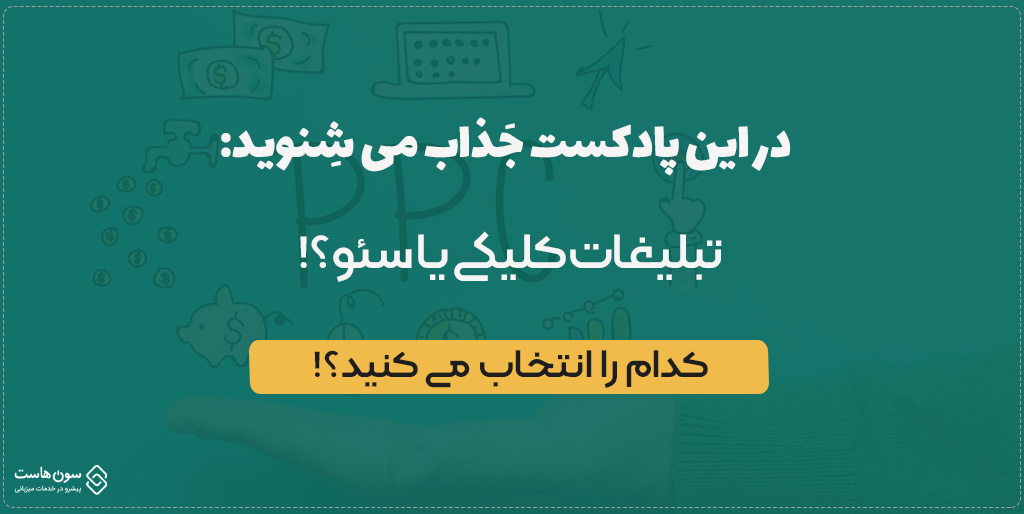 سئو یا تبلیغات کلیکی
