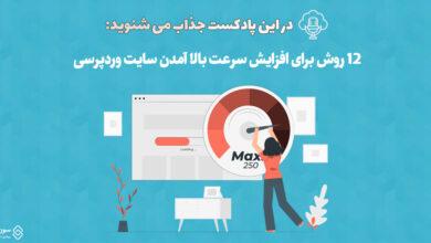 افزایش سرعت بالا آمدن سایت وردپرسی
