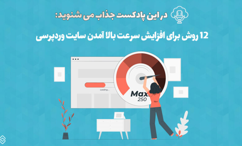 پادکست 12 روش برای افزایش سرعت بالا آمدن سایت وردپرسی 1 افزایش سرعت بالا آمدن سایت وردپرسی
