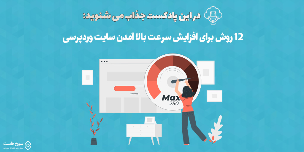 افزایش سرعت بالا آمدن سایت وردپرسی