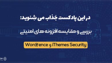 مقایسه افزونه امنیتی iThemes Security و Wordfence