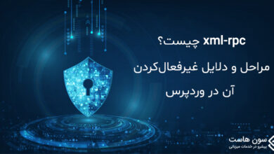 xml-rpc چیست؟ مراحل و دلایل غیر فعال کردن آن در وردپرس