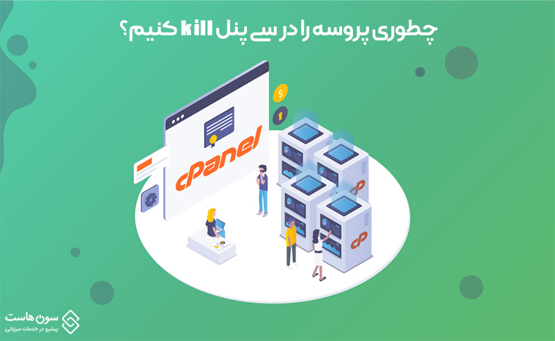 kill پروسه در سی پنل