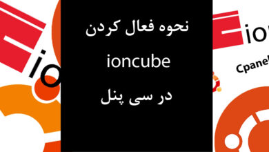 فعال کردن ioncube در سی پنل