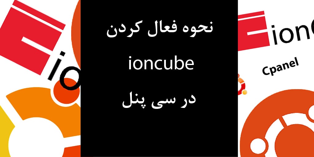 فعال کردن ioncube در سی پنل