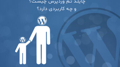 چایلد تم وردپرس چیست و چه کاربردی دارد؟