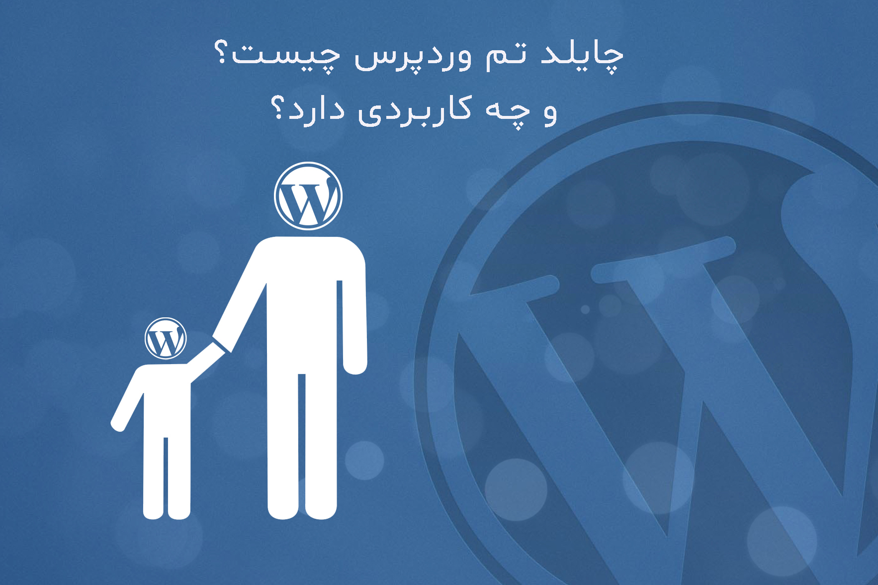 چایلد تم وردپرس چیست و چه کاربردی دارد؟