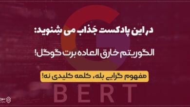 الگوریتم خارق العاده برت گوگل