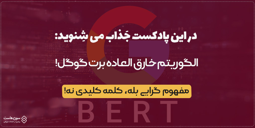 الگوریتم خارق العاده برت گوگل