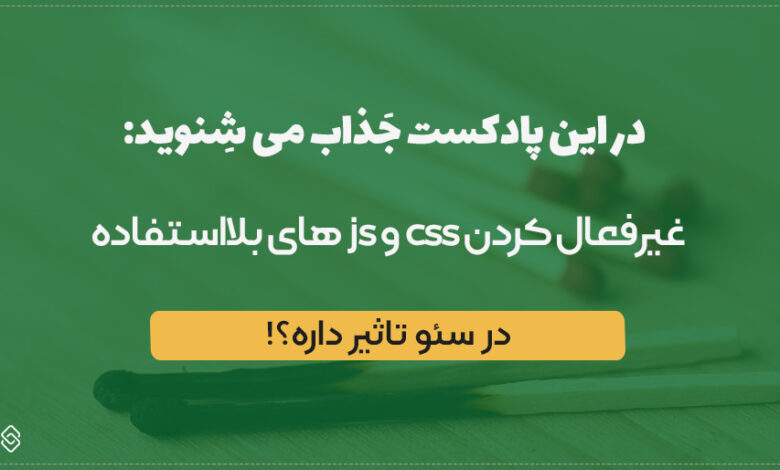 غیرفعال کردن css و js های بلااستفاده