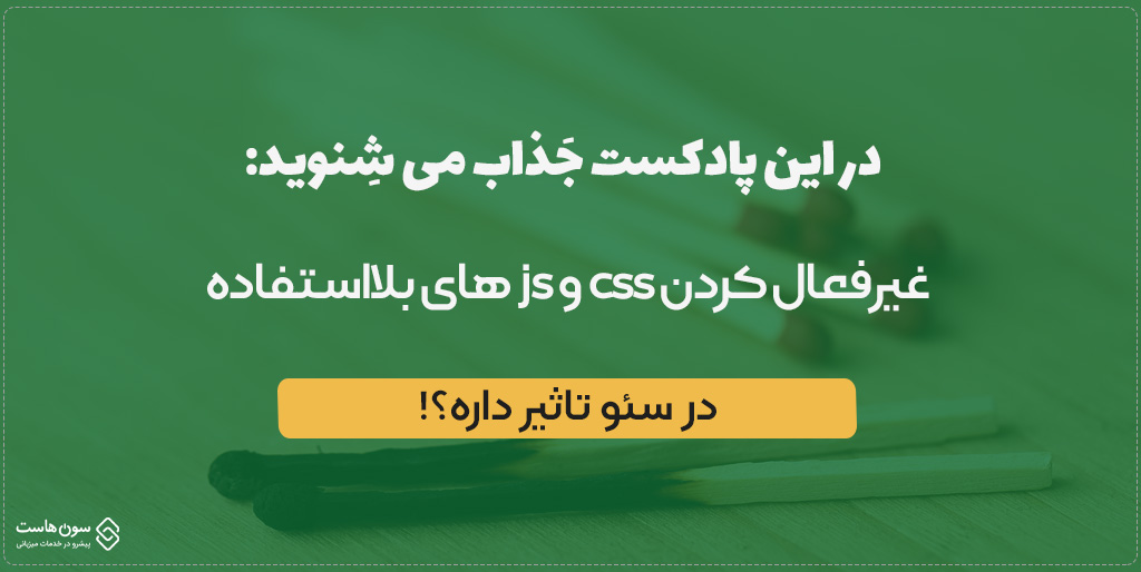 پادکست غیرفعال کردن css و js های بلااستفاده 1 غیرفعال کردن css و js های بلااستفاده