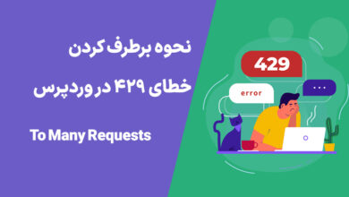 too many requests error wordpress