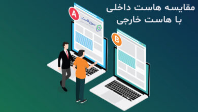 مقایسه هاست ایران با هاست خارج