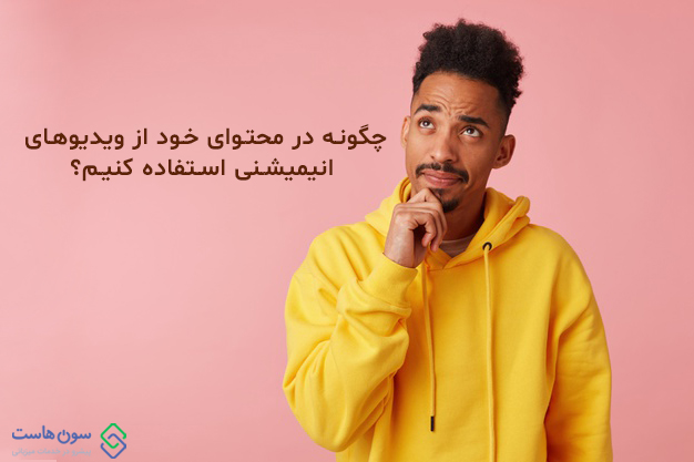 چگونه در محتوای خود از ویدیوهای انیمیشنی استفاده کنیم؟