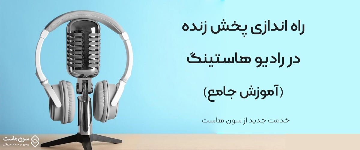 راه اندازی پخش زنده در رادیو هاستینگ (آموزش جامع)