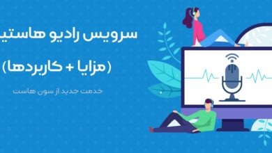 سرویس رادیو هاستینگ