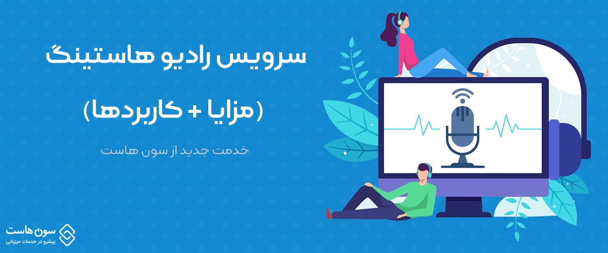 سرویس رادیو هاستینگ