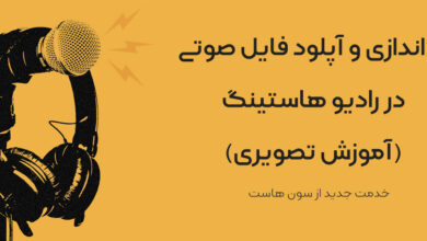 راه اندازی و آپلود فایل صوتی در رادیو هاستینگ (آموزش تصویری)