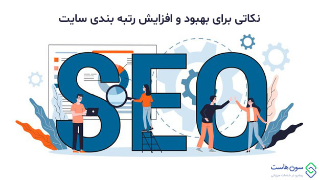 نکاتی برای بهبود و افزایش رتبه بندی سایت