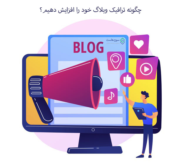 چگونه ترافیک وبلاگ خود را افزایش دهیم؟ (6 مورد) 1 چگونه ترافیک وبلاگ خود را افزایش دهیم؟