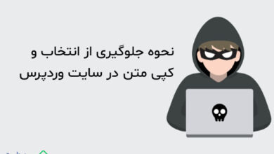 نحوه جلوگیری از انتخاب و کپی متن در سایت وردپرس (آسان)
