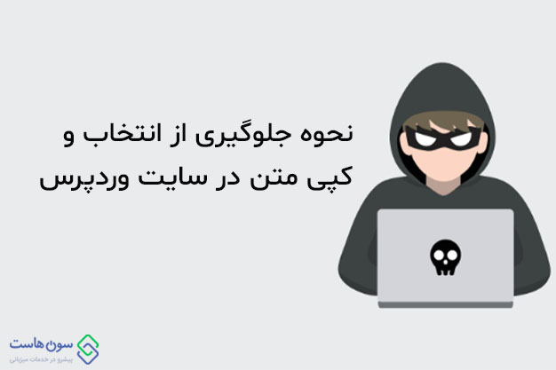 نحوه جلوگیری از انتخاب و کپی متن در سایت وردپرس (آسان)