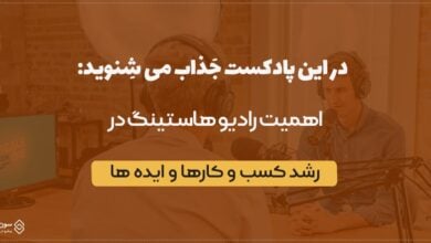 اهمیت رادیو هاستینگ