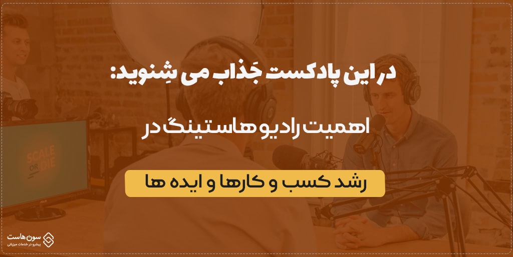 اهمیت رادیو هاستینگ